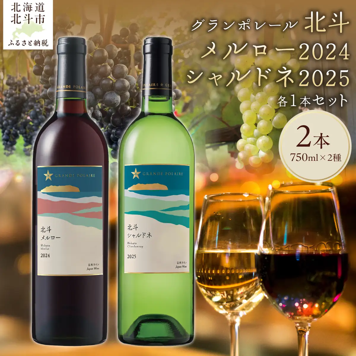 【数量限定】グランポレール 北斗メルロー2024  シャルドネ2025  ワイン 750ml 各1本セット HOKJ015 | ワイン
