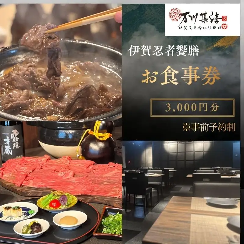飲食店「伊賀忍者饗膳」お食事券 3,000円分【htcm0005】