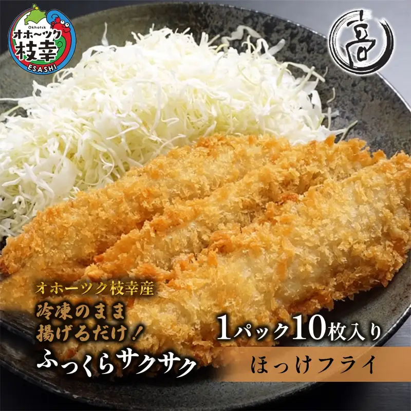 冷凍のまま少ない油で揚げ焼きOK！ 天然 真ほっけフライ 10枚 オホーツク枝幸産 [丸高高田商店] 冷めてもサクサク！【 魚貝類 加工品 惣菜 魚介類 時短 おかず 弁当 北海道 オホーツク 枝幸 】