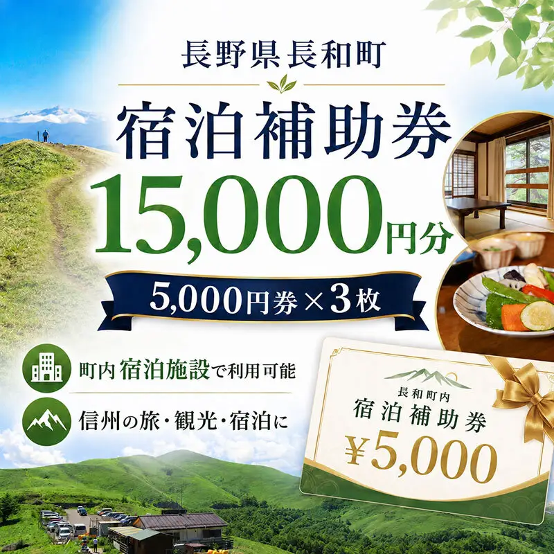 長野県 長和町 で使える宿泊補助券 15,000円分（5,000円×3枚）信州旅行 観光 宿泊チケット レジャー ファミリー チケット 宿泊券 宿 宿泊 ホテル 旅館