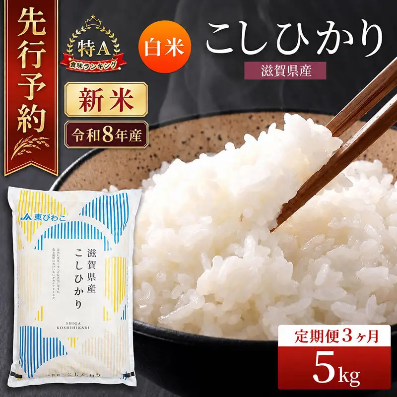 【令和8年産】 米 定期便 コシヒカリ 白米 5kg 先行予約 新米 こしひかり 3回定期便 精米 こめ コメ お米 ご飯 米定期便 3か月定期便 3ヶ月定期便 3回 3ヶ月 3か月 滋賀県 豊郷町