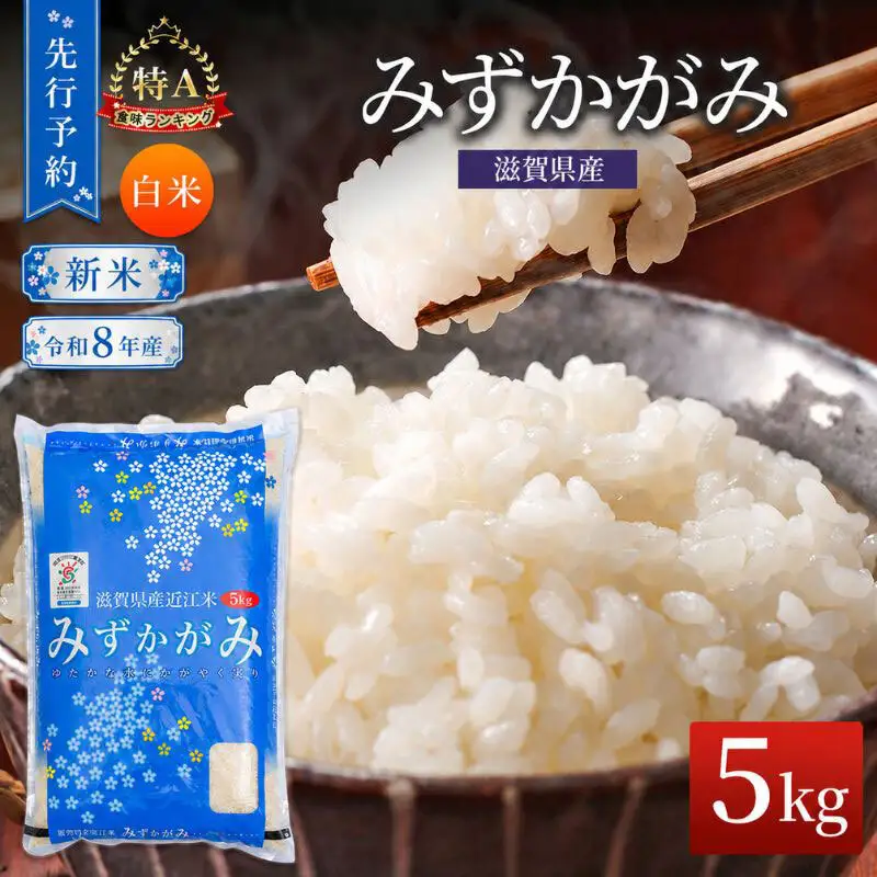 【令和8年産】 みずかがみ 米 5kg 白米 先行予約 新米 精米 こめ コメ お米 ご飯 ミズカガミ 5キロ 度産 令和八年 令和八年産 滋賀県 豊郷町