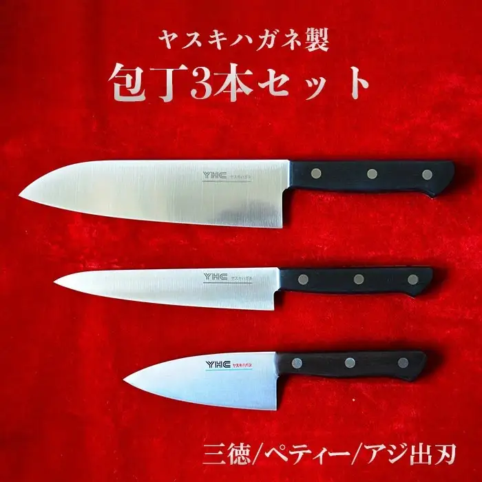 ヤスキハガネ製 包丁3本セット（三徳・ペティ・アジ出刃）【ヤスキハガネ 三徳包丁 包丁 出刃包丁 ナイフ 切れ味抜群 おしゃれ 高級 アウトドア キャンプ 万能 錆びにくい キッチン 料理 セット 鋼 全鋼 長持ち 島根県 安来市】【64-MM-10】