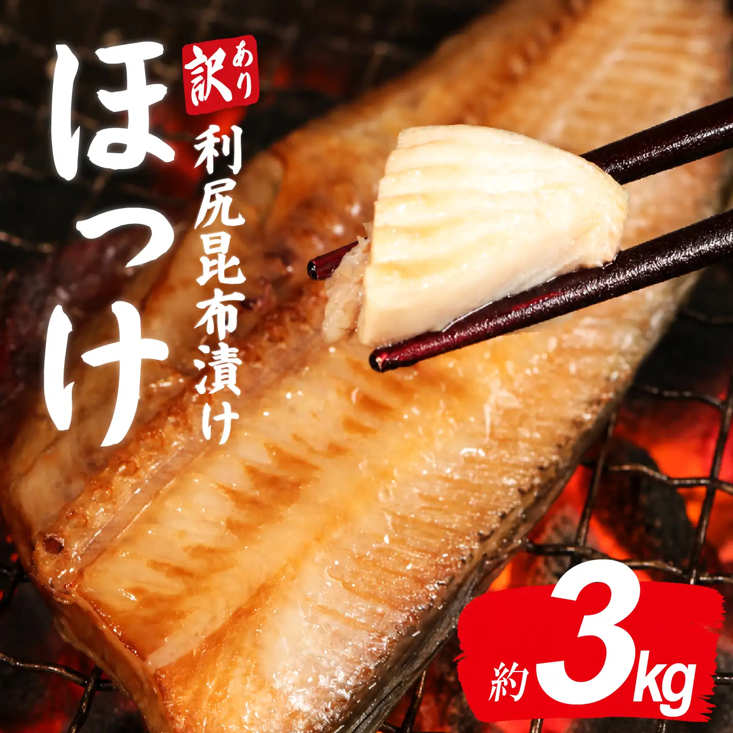 訳あり ほっけ 北海道産利尻昆布漬け ホッケ 3kg