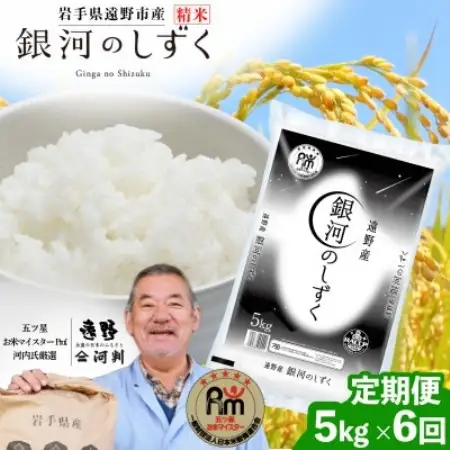 【毎月定期便】岩手県 遠野産 銀河のしずく 精米 5kg全6回【4089922】