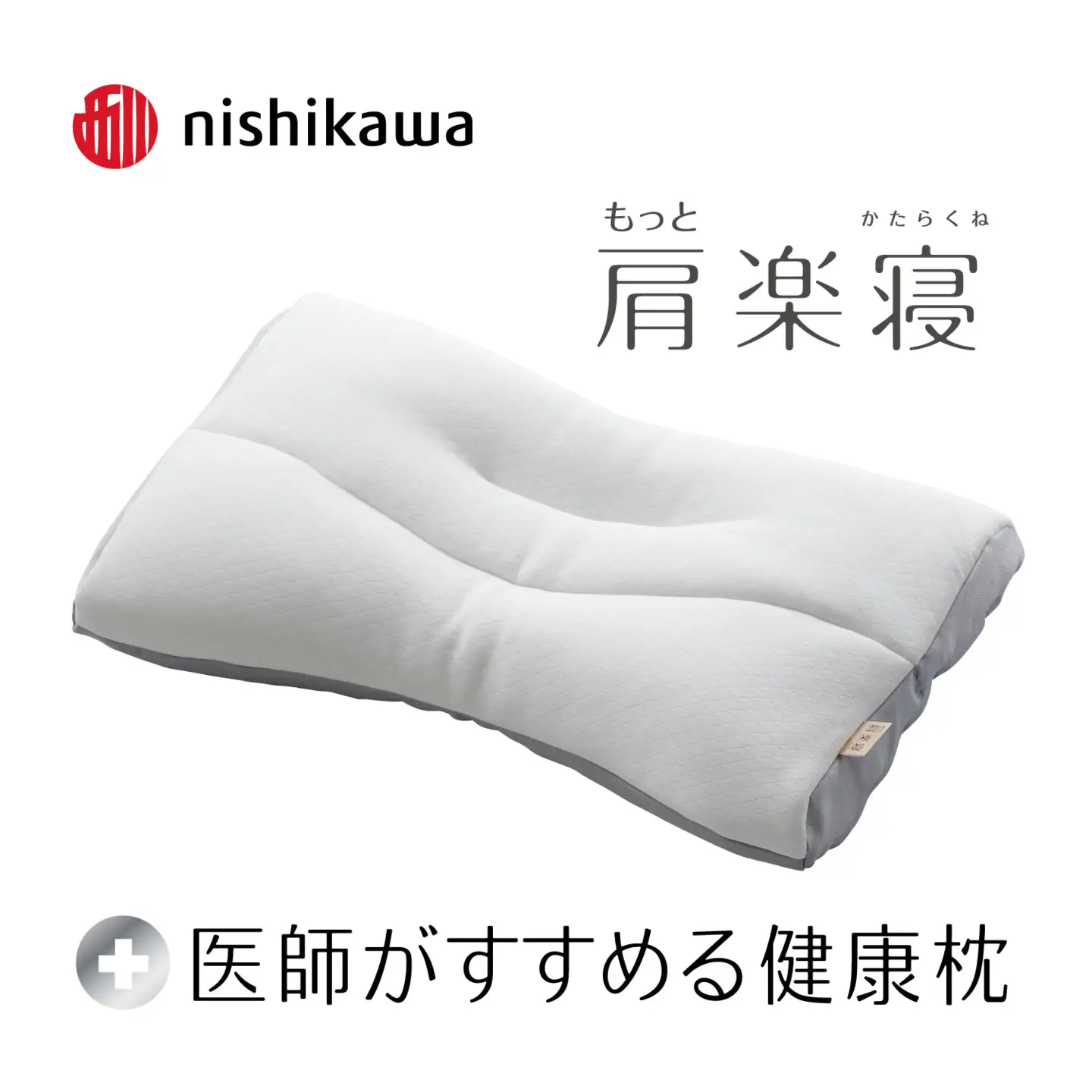 【nishikawa/西川】New[医師がすすめる健康枕]もっと肩楽寝　高め【P429W】