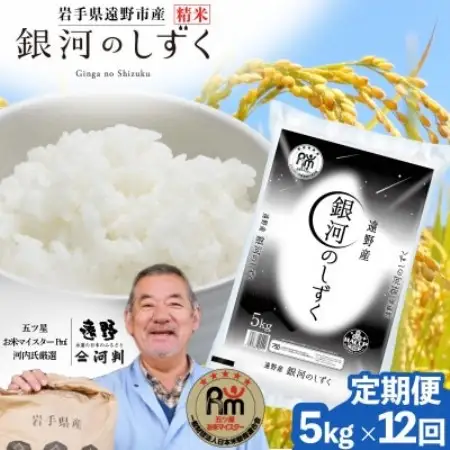 【毎月定期便】岩手県 遠野産 銀河のしずく 精米 5kg 河判全12回【4089923】