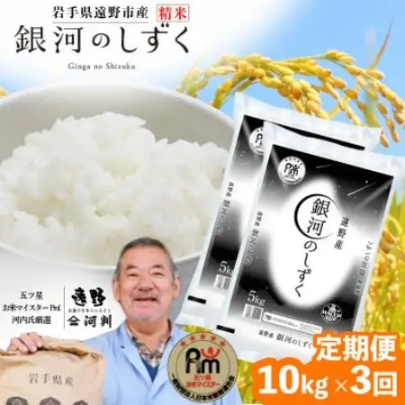 【毎月定期便】岩手県 遠野産 銀河のしずく 精米 10kg 河判全3回【4089924】