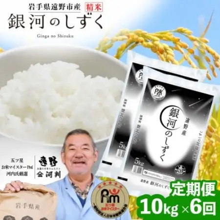 【毎月定期便】岩手県 遠野産 銀河のしずく 精米 10kg 河判全6回【4089925】
