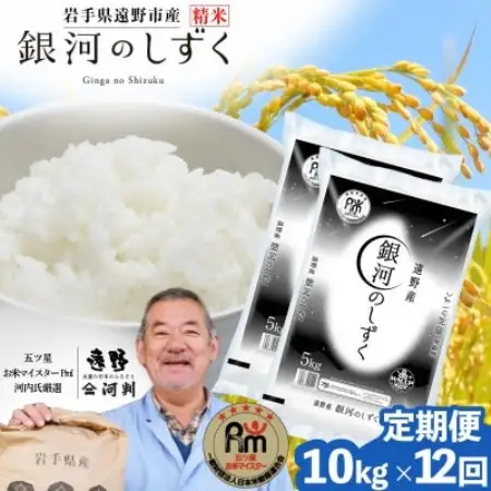 【毎月定期便】岩手県 遠野産 銀河のしずく 精米 10kg 河判全12回【4089926】