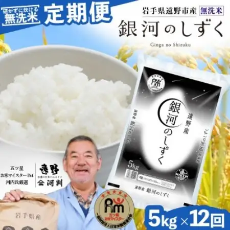 毎月定期便】〈無洗米〉岩手県 遠野市産 銀河のしずく 5kg 【 コメ