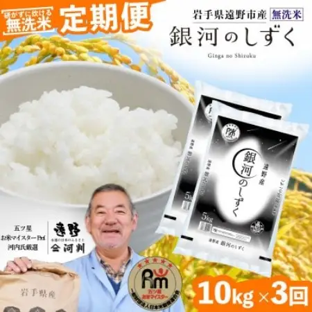 【毎月定期便】〈無洗米〉岩手県 遠野市産 銀河のしずく 10kg 【 コメマルシェ 河判 】全3回【4089930】