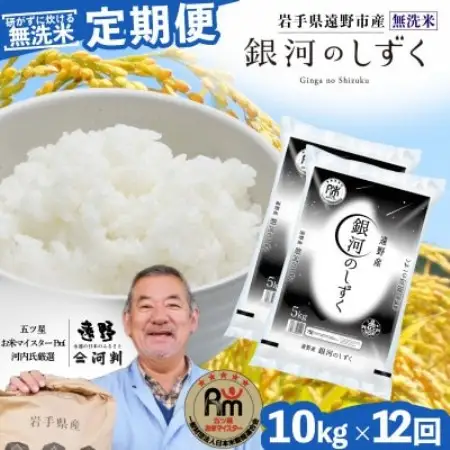 【毎月定期便】〈無洗米〉岩手県 遠野市産 銀河のしずく 10kg　【 コメマルシェ 河判 】全12回【4089933】