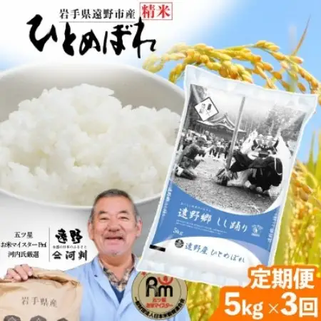 【毎月定期便】岩手県 遠野産 ひとめぼれ 精米 5kg 河判全3回【4089934】