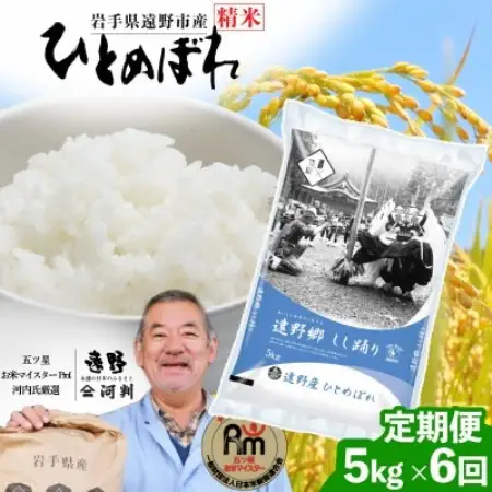 【毎月定期便】岩手県 遠野産 ひとめぼれ 精米 5kg 河判全6回【4089935】
