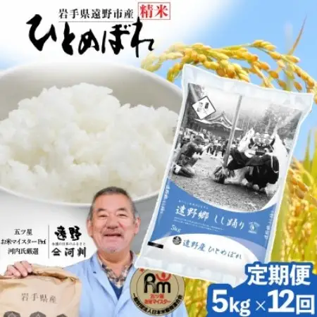 【毎月定期便】岩手県 遠野産 ひとめぼれ 精米 5kg 河判全12回【4089936】