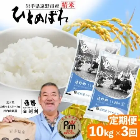 【毎月定期便】岩手県 遠野産 ひとめぼれ 精米 10kg全3回【4089937】