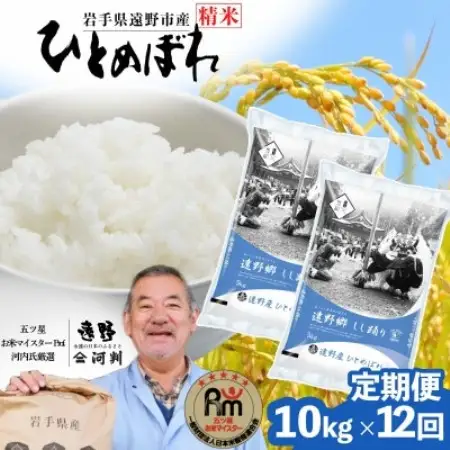 【毎月定期便】岩手県 遠野産 ひとめぼれ 精米 10kg 河判全12回【4089940】