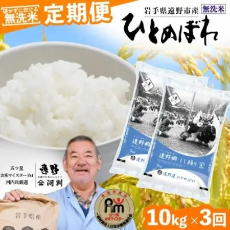【毎月定期便】無洗米 岩手県 遠野市産 ひとめぼれ 10kg 【 コメマルシェ 河判 】全3回【4089945】