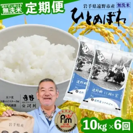 【毎月定期便】無洗米 岩手県 遠野市産 ひとめぼれ 10kg 【 コメマルシェ 河判 】全6回【4089946】