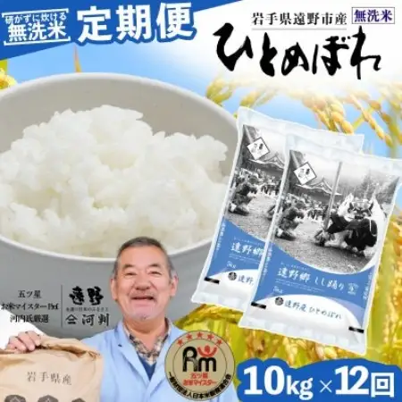 【毎月定期便】無洗米 岩手県 遠野市産 ひとめぼれ 10kg 【 コメマルシェ 河判 】全12回【4089947】