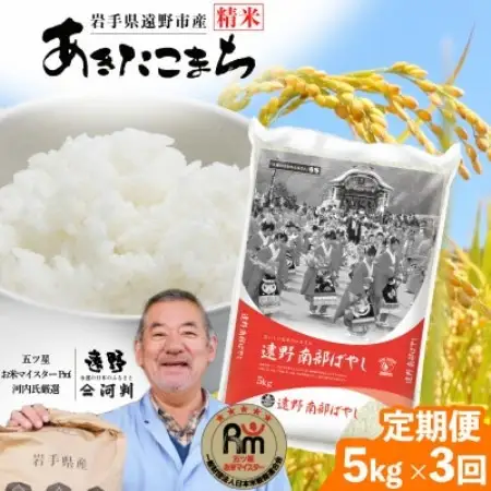 【毎月定期便】岩手県 遠野産 あきたこまち 精米 5kg 河判全3回【4089964】