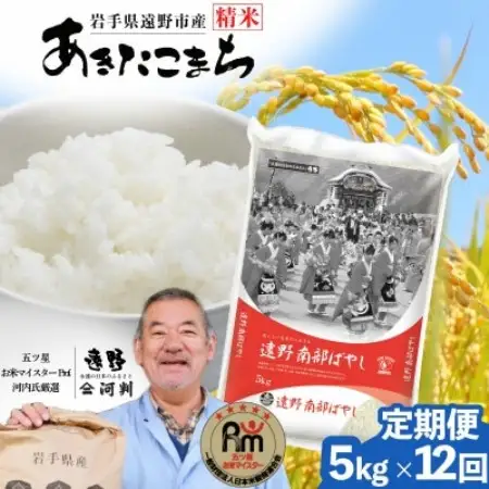 【毎月定期便】岩手県 遠野産 あきたこまち 精米 5kg 河判全12回【4089967】