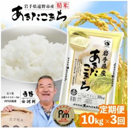 【毎月定期便】岩手県 遠野産 あきたこまち 精米 10kg 河判全3回【4089968】