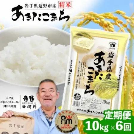 【毎月定期便】岩手県 遠野産 あきたこまち 精米 10kg全6回【4089970】