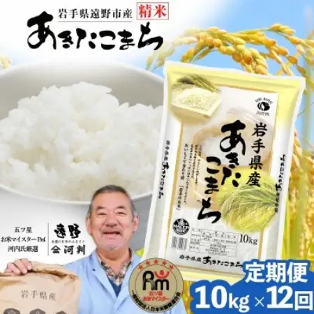 【毎月定期便】岩手県 遠野産 あきたこまち 精米 10kg 河判全12回【4089972】