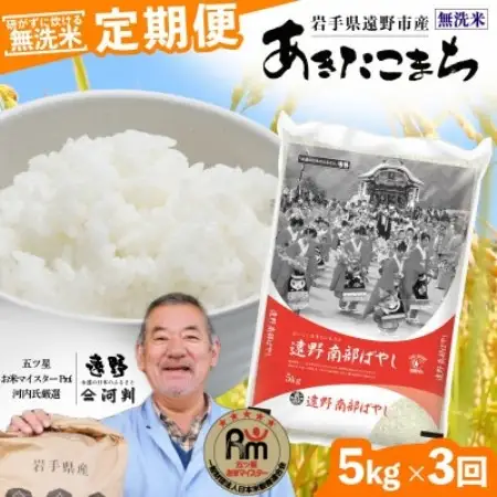 【毎月定期便】〈無洗米〉岩手県 遠野市産 あきたこまち 5kg 【 河判 】全3回【4089973】