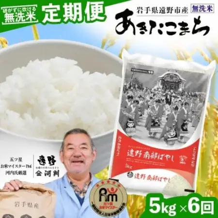 【毎月定期便】〈無洗米〉岩手県 遠野市産 あきたこまち 5kg 【 河判 】全6回【4089976】