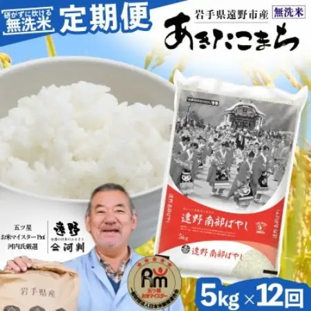 毎月定期便】〈無洗米〉岩手県 遠野市産 あきたこまち 5kg 【 河判