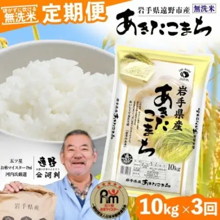 【毎月定期便】〈無洗米〉岩手県 遠野市産 あきたこまち 10kg 【 河判 】全3回【4089978】