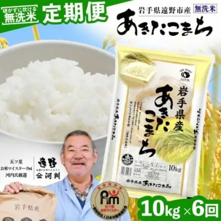 【毎月定期便】〈無洗米〉岩手県 遠野市産 あきたこまち 10kg 【 河判 】全6回【4089979】