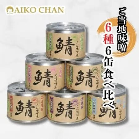 あいこちゃん鯖味噌煮 ご当地味噌6種6缶【1749464】