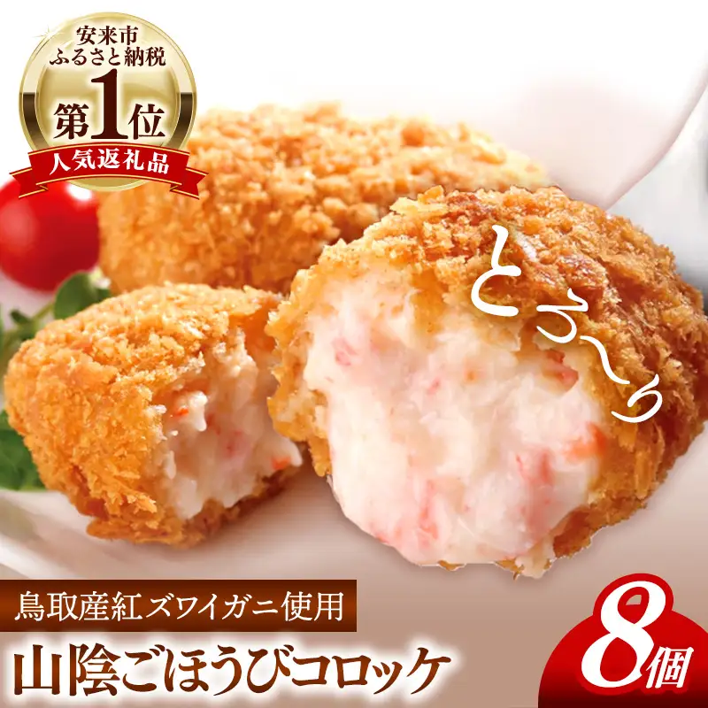 山陰ごほうびコロッケ（80g×8個）／カニ クリーム コロッケ べにずわいがに ごちそう 美味しい ごほうび パーティー おもてなし 人気 簡単 時短 小分け タイムパフォーマンス タイパ ズワイガニ 生乳 とろとろ 自宅用 ギフト 贈り物 島根県 安来市 【価格変更】【08-SF-07】