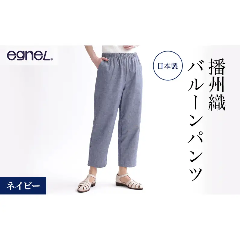 egneL エグネル 日本製 播州織 バルーンパンツ ゆったり ウエストゴム ワッフルゴム ポケット付き 先染め 綿 春 夏 秋 婦人 レディース ネイビー 3Lサイズ