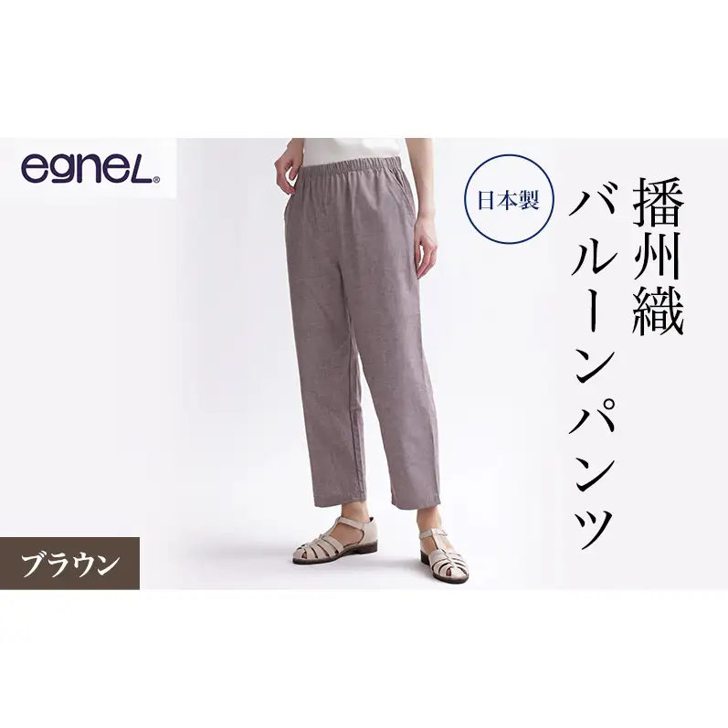 egneL エグネル 日本製 播州織 バルーンパンツ ゆったり ウエストゴム ワッフルゴム ポケット付き 先染め 綿 春 夏 秋 婦人 レディース ブラウン 3Lサイズ