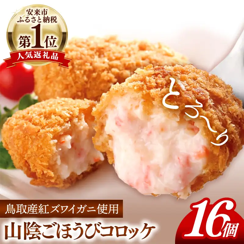 山陰ごほうびコロッケ（80g×16個）／80g 16個 カニ クリーム コロッケ ごほうび ごちそう 美味しい パーティー おもてなし 人気 簡単 時短 タイムパフォーマンス 小分け べにずわいがに ズワイガニ 生乳 とろとろ おいしい 島根県 安来市 【価格変更X】【12-SF-13】