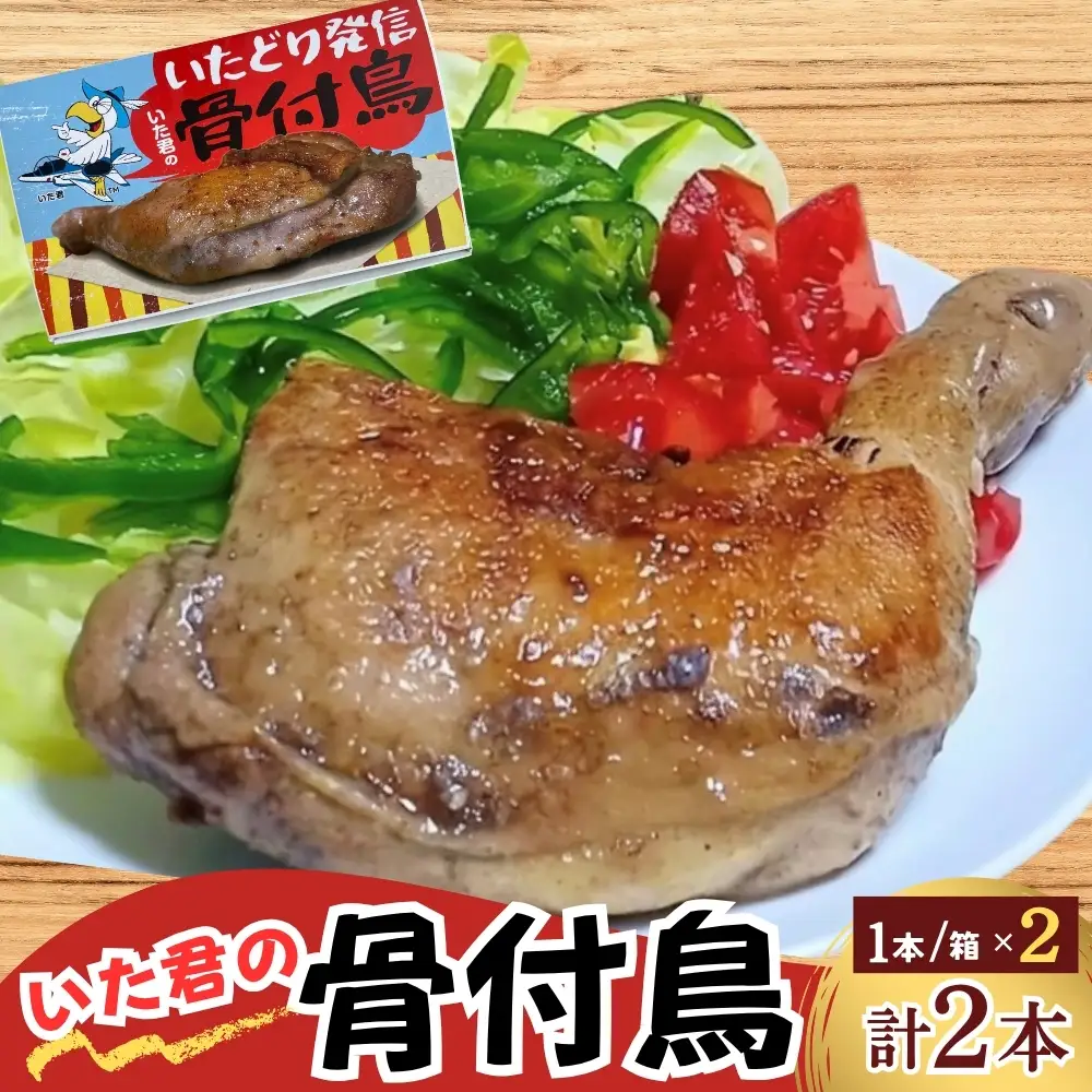 骨付鳥 2本 セット いた君の骨付鳥 骨付き鳥 鶏肉 チキン 加工品 おかず スパイシー 湯せん 簡単調理 鶏もも肉 もも肉 おつまみ