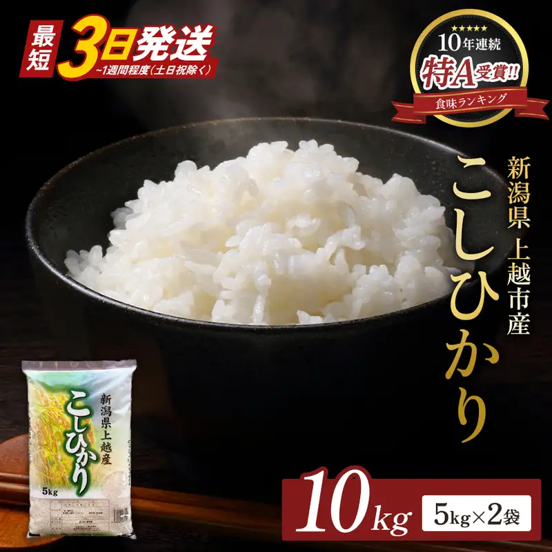 【最短3日発送】コシヒカリ 無洗米 上越産 10kg 精米 コシヒカリ