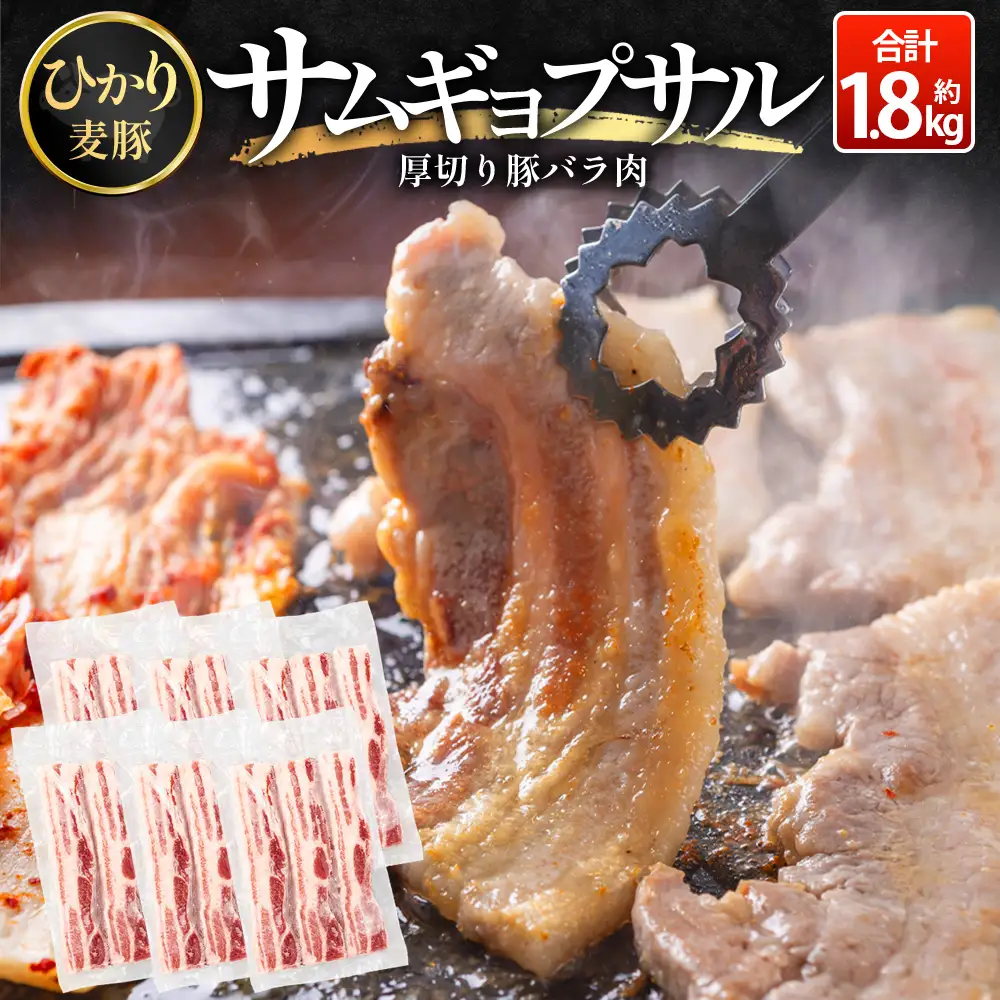サムギョプサル用 厚切り豚バラ肉 約1.8kg（300g×6パック） ひかり麦豚 トレーなし HM-20 ｜ サムギョプサル 肉 お肉 にく 豚肉 バラ肉 厚切り 冷凍 真空冷凍 小分け 焼肉 BBQ 産地直送 鹿児島県 南大隅町 ひかり麦豚直売所