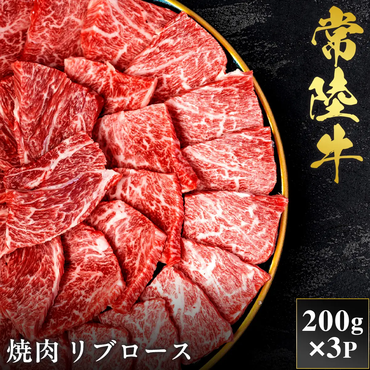 予約受付【和牛セレブ】常陸牛 焼肉 リブロース 200g×3袋 茨城県共通返礼品 [2284]