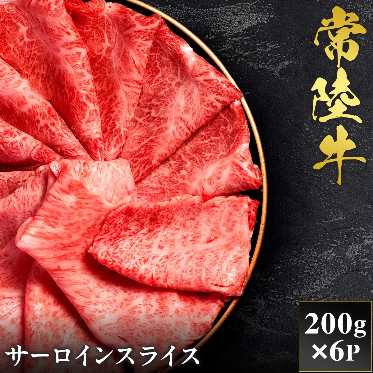 予約受付【和牛セレブ】常陸牛 サーロインスライス 200g×6袋 茨城県共通返礼品 [2296]