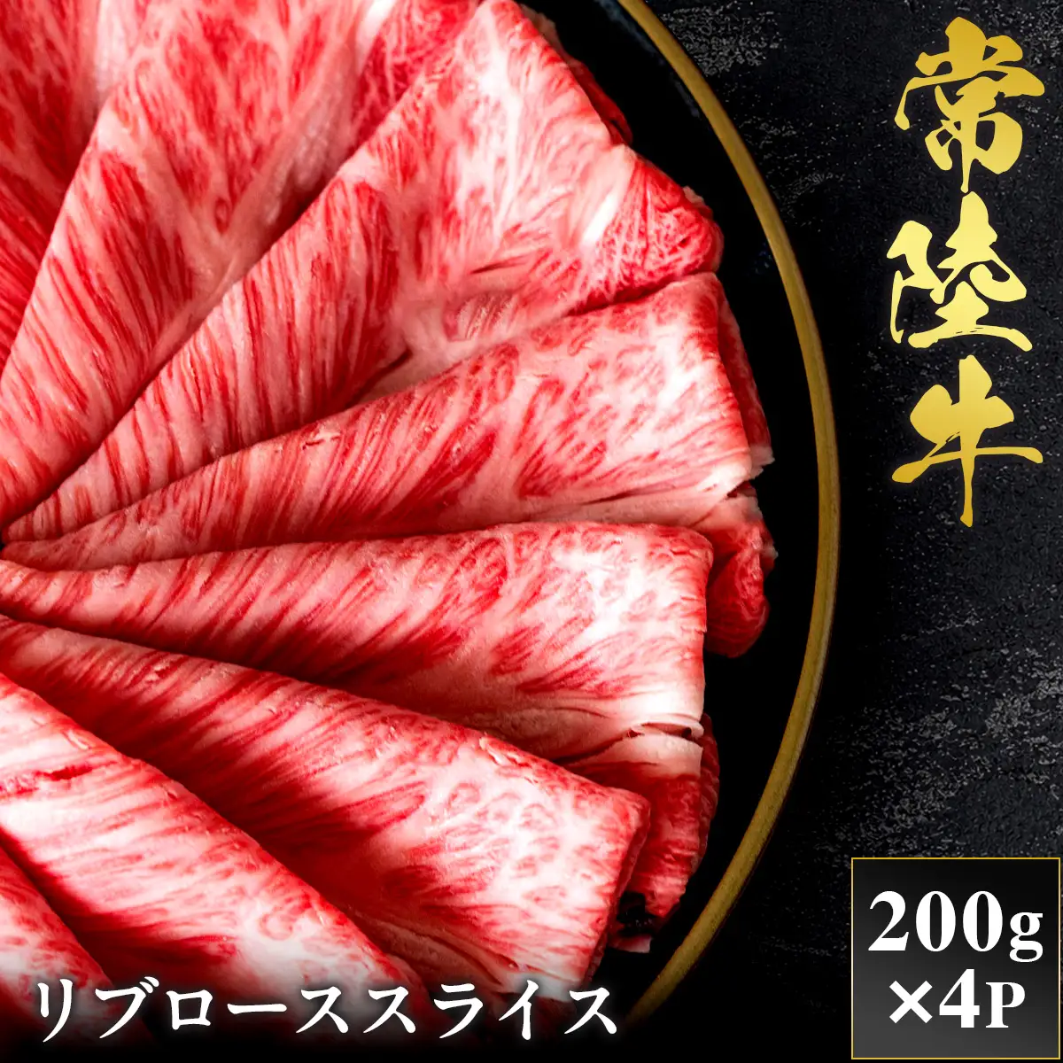 予約受付【和牛セレブ】常陸牛 リブローススライス 200g×4袋 茨城県共通返礼品 [2300]