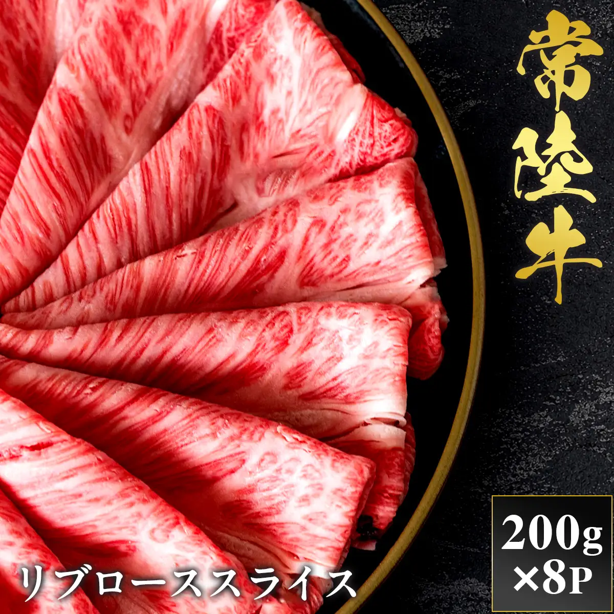 予約受付【和牛セレブ】常陸牛 リブローススライス 200g×8袋 茨城県共通返礼品 [2302]