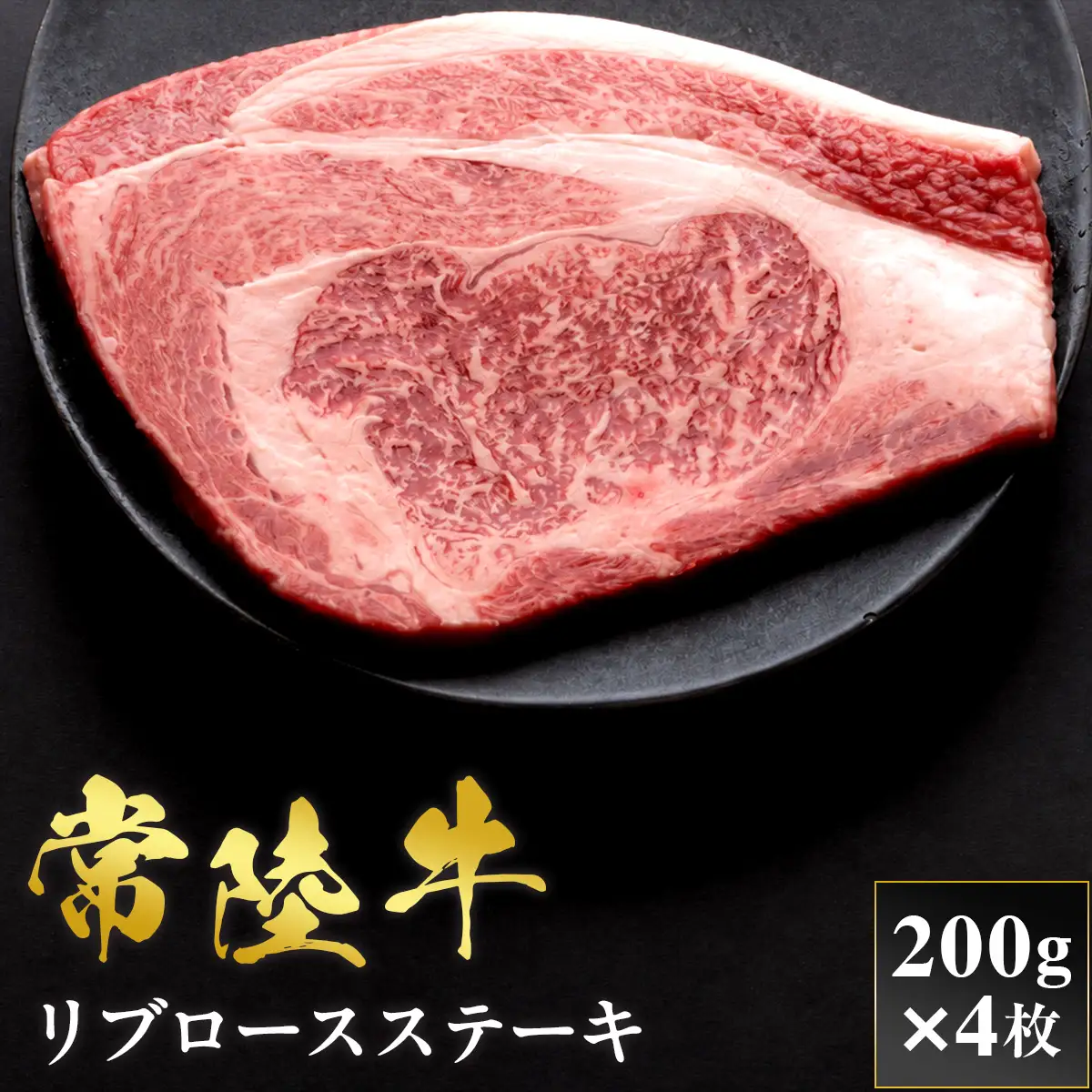 予約受付【和牛セレブ】常陸牛 リブロースステーキ 200g×4枚 茨城県共通返礼品 茨城県共通返礼品 [2315]