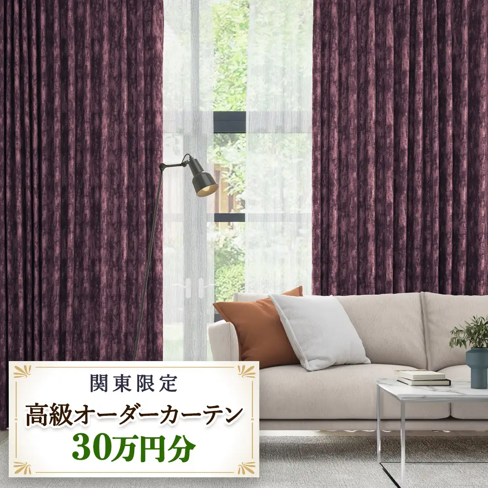 本当の高級オーダーカーテン30万円分【対象地域限定】(東京都／埼玉県／神奈川県／千葉県／茨城県／栃木県／群馬県) [2327]