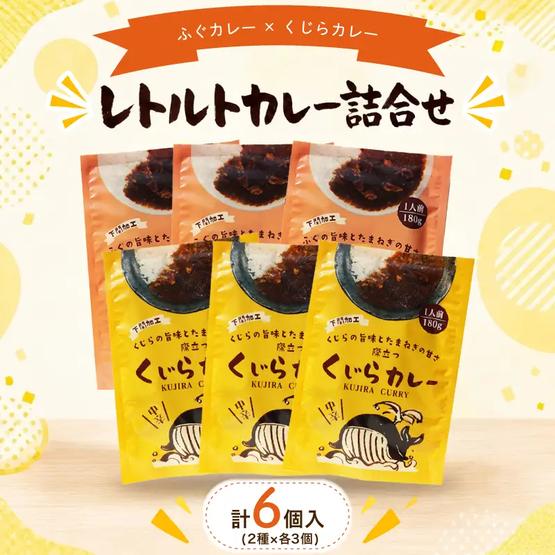 レトルトカレー詰合せ 6個入【 くじら ・ ふぐ 】AY